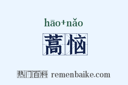 蒿恼是什么意思的图片